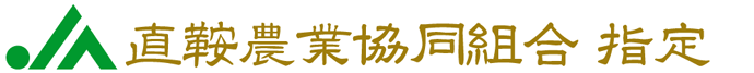 葬儀・お葬式は直鞍農業協同組合指定の斎場で