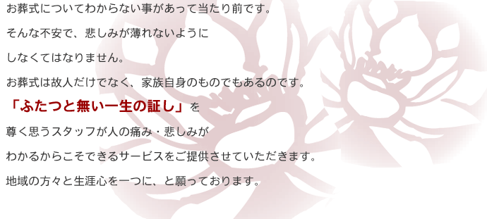 お葬式についてわからない事があって当たり前です。