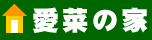 愛菜の家