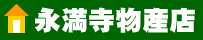 永満寺物産展