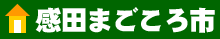 感田まごころ市