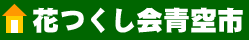 花つくし会青空市