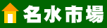 名水市場