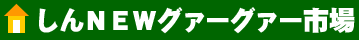 しんNEWグァーグァー市場