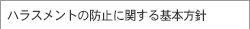 ハラスメントの防止に関する基本方針